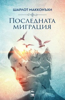 Последната миграция - Шарлот Макконъхи - MY BOOK - 9786199118672 - Онлайн книжарница Ciela | Ciela.com