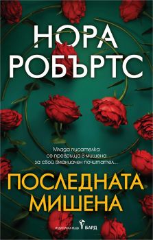 Последната мишена - Нора Робъртс - Бард - 9786190304197 - Онлайн книжарница Ciela | ciela.com