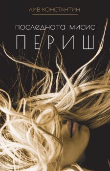Последната мисис Периш - Лив Константин - Benitorial -  Онлайн книжарница Ciela | Ciela.com