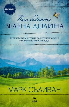 Последната зелена долина - Марк Съливан - Ера - 9789543896677 - Онлайн книжарница Ciela | Ciela.com