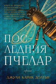 Последния пчелар - Джули Карик Долтън - 9786191646197 - Ентусиаст - Онлайн книжарница Ciela | ciela.com