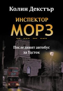 Последният автобус за Удсток - Колин Декстър - ИнфоДАР - 9786192440725 - Онлайн книжарница Ciela | ciela.com