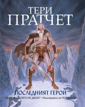 Последният герой - Тери Пратчет - Сиела - 9789542827818 - Онлайн книжарница Сиела | Ciela.com