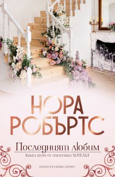 Последният любим - книга 2 (Хотелът) - Нора Робъртс - Хермес - 9789542620402 - Онлайн книжарница Ciela | Ciela.com
