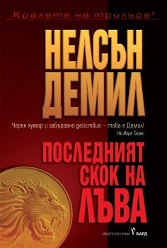 Последният скок на Лъва - Бард - Онлайн книжарница Сиела | Ciela.com 