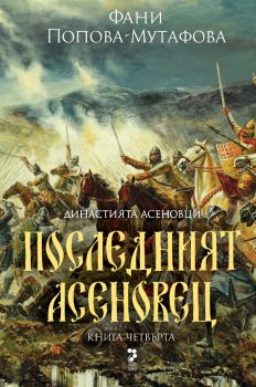 Последният асеновец - Фани Попова-Мутафова - Унискорп - 9789543305957 - Онлайн книжарница Ciela | ciela.com