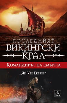 Командирът на смъртта - Ян Уве Екеберг - Персей - Онлайн книжарница Ciela | ciela.com
