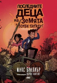 Последните деца на Земята и зомби парадът - PRO BOOK - Макс Бралиър - онлайн книжарница Сиела | Ciela.com
