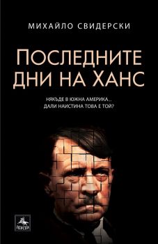 Последните дни на Ханс - Михайло Свидерски - Персей - Онлайн книжарница Ciela | ciela.com