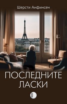 Последните ласки - Шерсти Анфинсен - Изида - 9786192351700 - Онлайн книжарница Ciela | ciela.com
