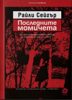 Последните момичета - Райли Сейгър - Intense - 9789547833128 - Онлайн книжарница Ciela | Ciela.com