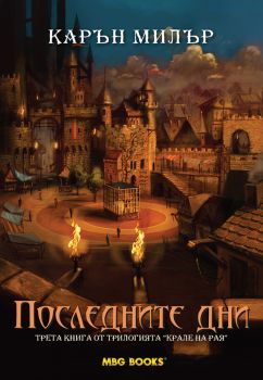 Крале на рая кн. 3: Последните дни 
