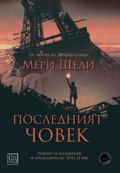 Последният човек - Онлайн книжарница Сиела | Ciela.com