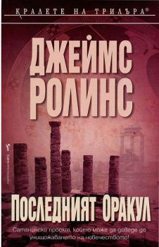 Последният оракул - Джеймс Ролинс - Бард - 9789545859755 - Онлайн книжарница Ciela | Ciela.com