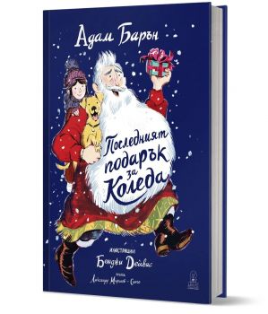 Последният подарък за Коледа - Адам Барън - 9786199302880 - Дакелче - Онлайн книжарница Ciela | ciela.com