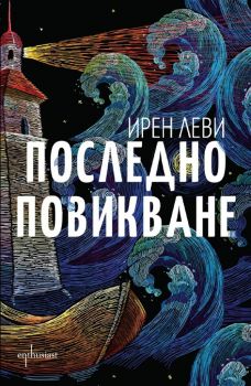 Последно повикване - Ирен Леви - Ентусиаст - 9786191644490 - Онлайн книжарница Ciela | Ciela.com