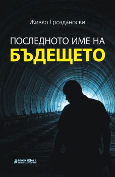 Последното име на бъдещето - Живко Грозданоски - Книги за всички - 9786197535662 - Онлайн книжарница Ciela | ciela.com
