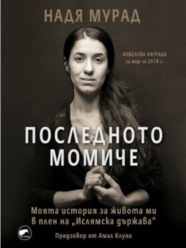 Последното момиче - Онлайн книжарница Сиела | Ciela.com