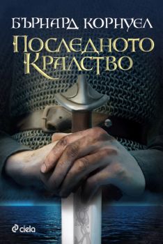 Последното кралство - Книга 1 - Саксонски хроники