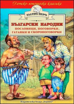 Български народни пословици, поговорки, гатанки и скоропоговорки - Хермес - 9789544596279 - Онлайн книжарница Ciela | Ciela.com