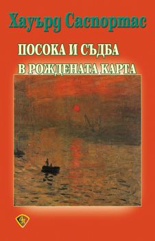 Посока и съдба в рождената карта - Онлайн книжарница Сиела | Ciela.com