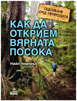 Оцеляване сред природата: Как да открием вярната посока: Как да открием вярната посока