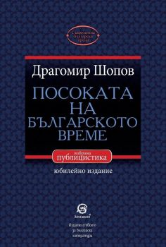 Посоката на българското време - избрана публицистика - Драгомир Шопов - Лексикон - онлайн книжарница Сиела | Ciela.com