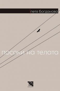 Посоки на телата - Петя Богданова - Потайниче - 9786197636208 - Онлайн книжарница Ciela | Ciela.com