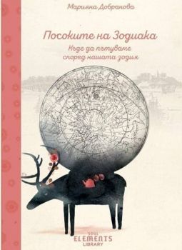 Посоките на Зодиака - Марияна Добранова - Soul Elements - 9786197120912 - онлайн книжарница Сиела - Ciela.com