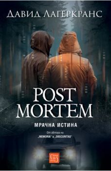 Post Mortem - Мрачна истина - Давид Лагеркранс - Изток - Запад - 9786190116752 - Онлайн книжарница Ciela | ciela.com