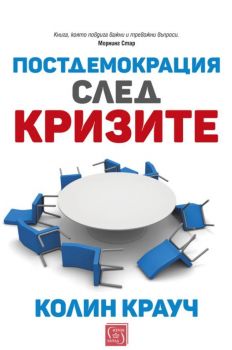 Постдемокрация след кризите - Онлайн книжарница Сиела | Ciela.com