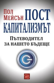 Посткапитализмът - твърда корица - Пол Мейсън - Изток - Запад - онлайн книжарница Сиела | Ciela.com