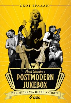 Postmodern Jukebox - Музиката извън кутията - Скот Брадли - Сиела - Ciela.com