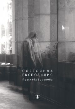 Постоянна експозиция - Онлайн книжарница Сиела | Ciela.com