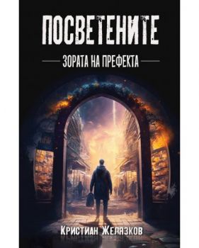 Посветените - Зората на префекта - Кристиан Желязков - Либра Скорп - 9789544719272 - Онлайн книжарница Ciela | ciela.com