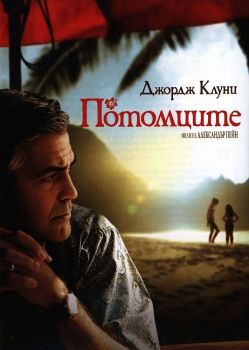 Потомците - DVD - онлайн книжарница Сиела | Ciela.com