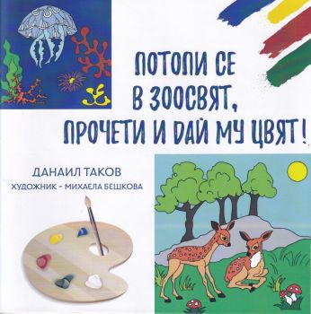 Потопи се в зоосвят - Прочети и дай му цвят - Данаил Таков - 9786199122426 - Онлайн книжарница Ciela | Ciela.com