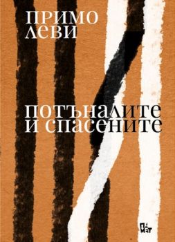 Потъналите и спасените - Жанет 45 - Онлайн книжарница Сиела | Ciela.com