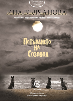 Потъването на Созопол-Ина Вълчанова-Лексикон