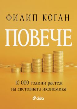 Повече - 10 000 години растеж на световната икономика  - Филип Коган - Сиела - 9789542848400 - Онлайн книжарница Ciela | ciela.com