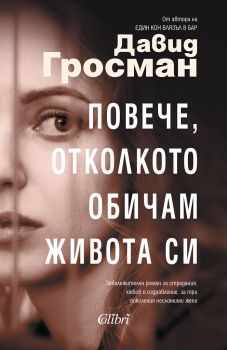 Повече, отколкото обичам живота си - Онлайн книжарница Сиела | Ciela.com