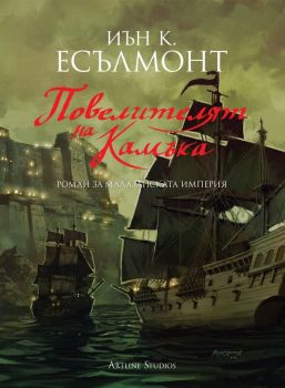 Повелителят на камъка - Иън К. Есълмонт - Артлайн - 9786191931651 - Онлайн книжарница Сиела | Ciela.com