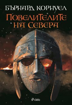 Повелителите на Севера е-книга - Бърнард Корнуел - Сиела - 9789542829164 - Онлайн книжарница Сиела | Ciela.com