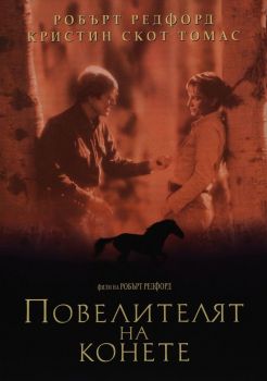 Повелителят на конете - DVD - Онлайн книжарница Сиела | Ciela.com