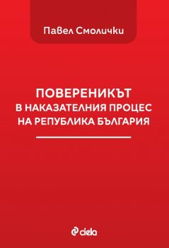 Повереникът в наказателния процес на Република България - Павел Смолички - Сиела - 9789542842637 -  Онлайн книжарница Ciela | ciela.com