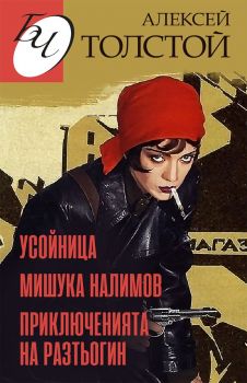 Повести и разкази - Алексей Толстой - Паритет - 9786191534104 - Онлайн книжарница Ciela | Ciela.com