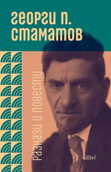 Повести и разкази - Георги П. Стаматов - Колибри - 9786190206682 - Онлайн книжарница Ciela | Ciela.com