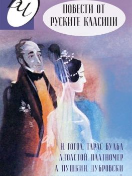 Повести от руските класици - Онлайн книжарница Сиела | Ciela.com