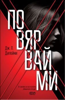 Повярвай ми - Дж. П. Дилейни - Софт Прес - 9786191514984 - Онлайн книжарница Сиела | Ciela.com