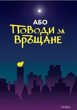 Поводи за връщане - Або - Рива - онлайн книжарница Сиела | Ciela.com